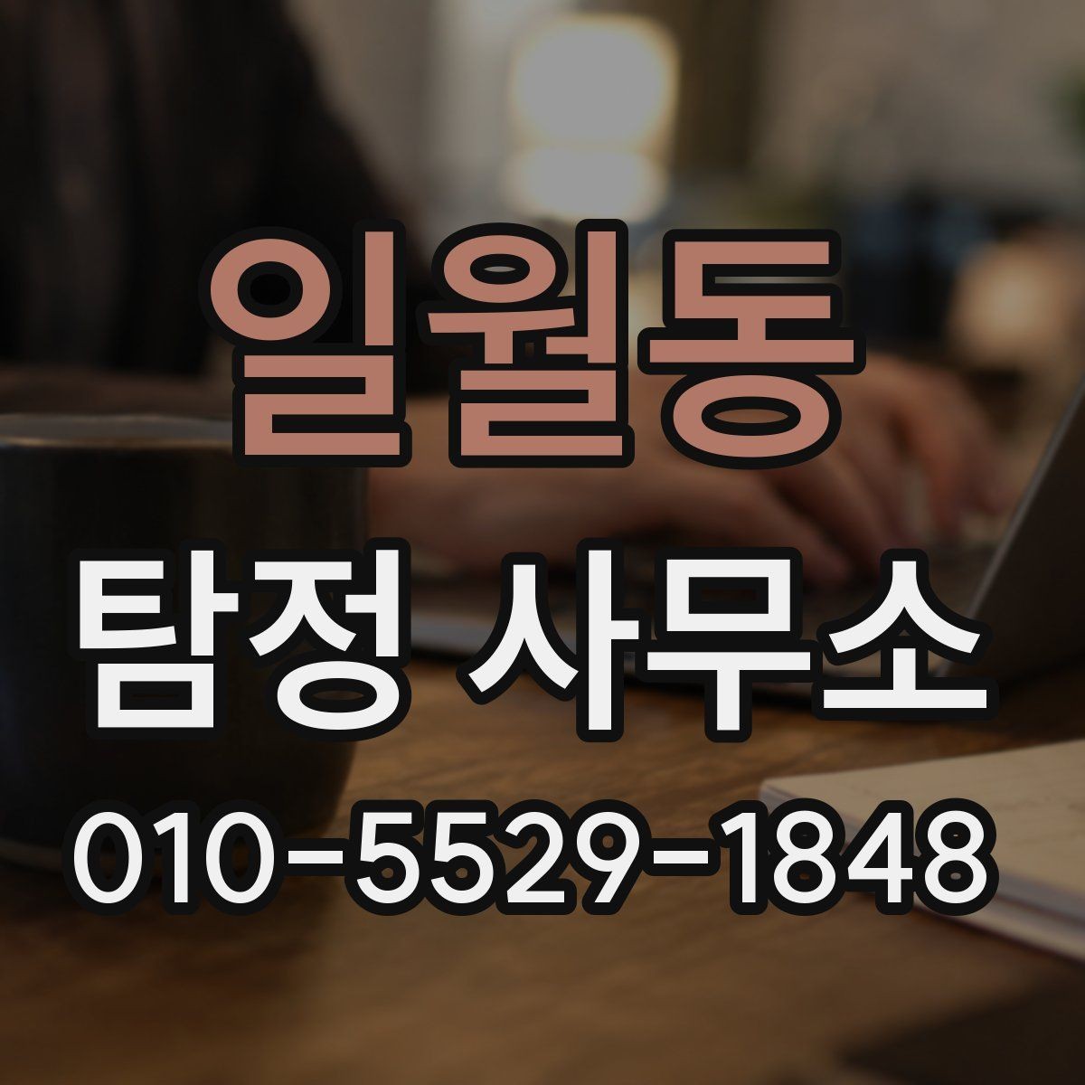 일월동 탐정 사무소 진행 과정에서 흔한 실수