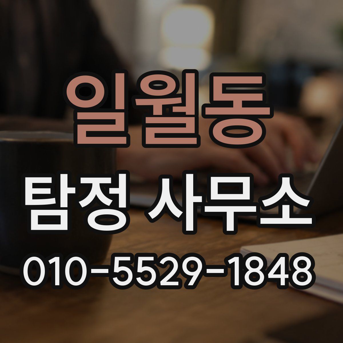 일월동 탐정 사무소