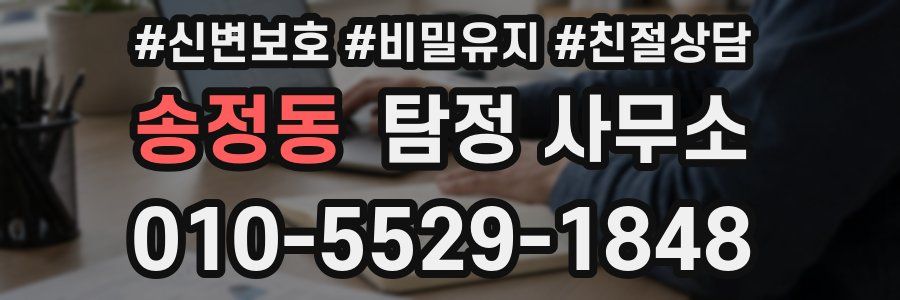 송정동 탐정 사무소