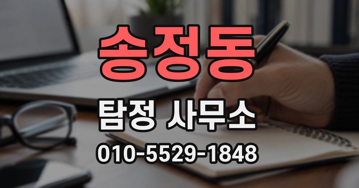 송정동 탐정 사무소