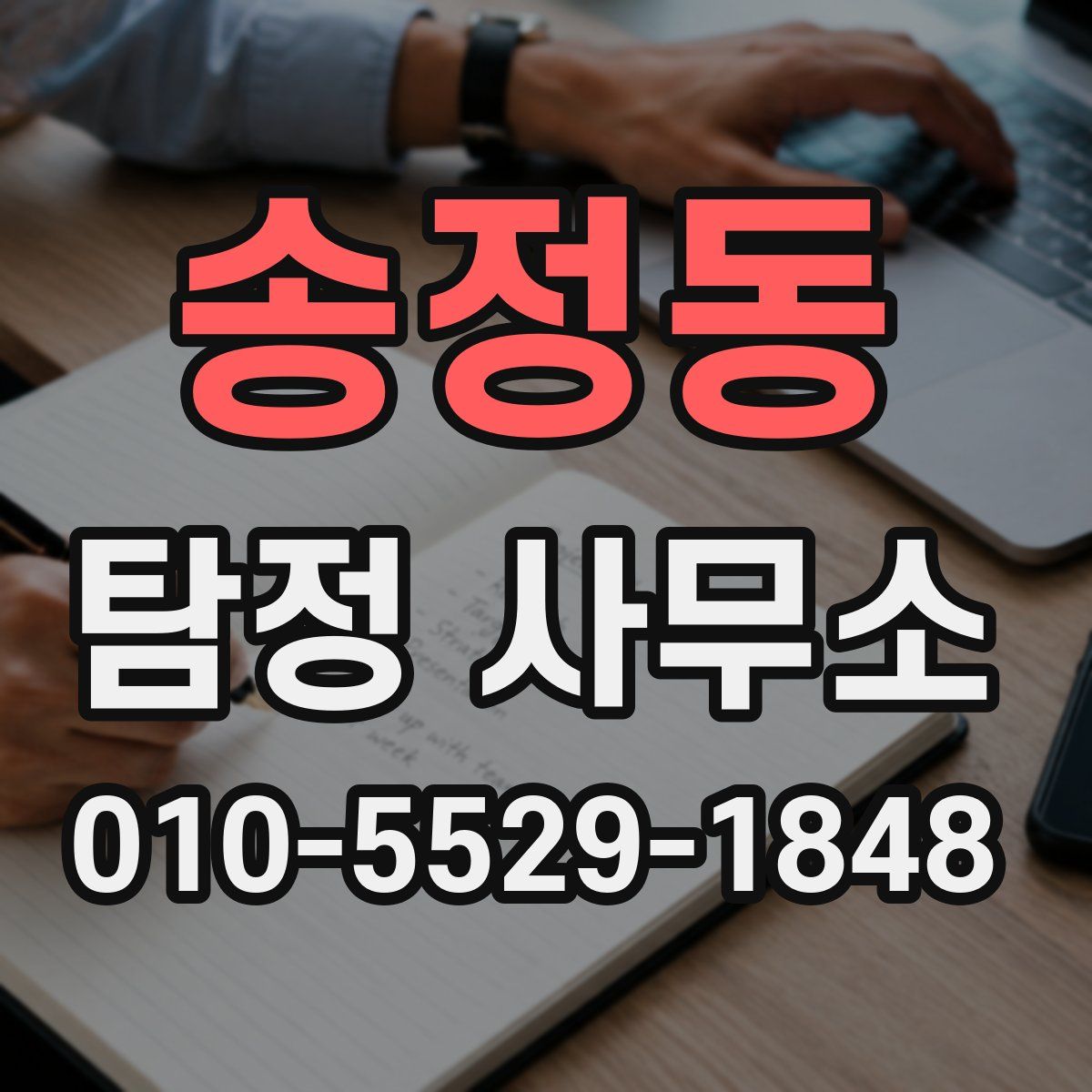 송정동 탐정 사무소