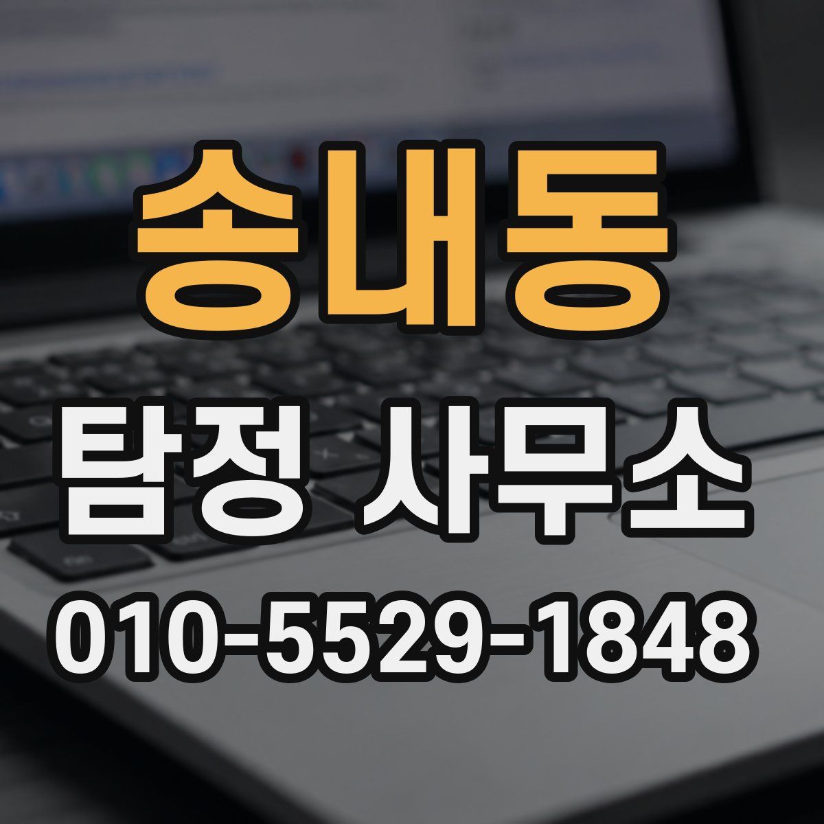 송내동 탐정 사무소
