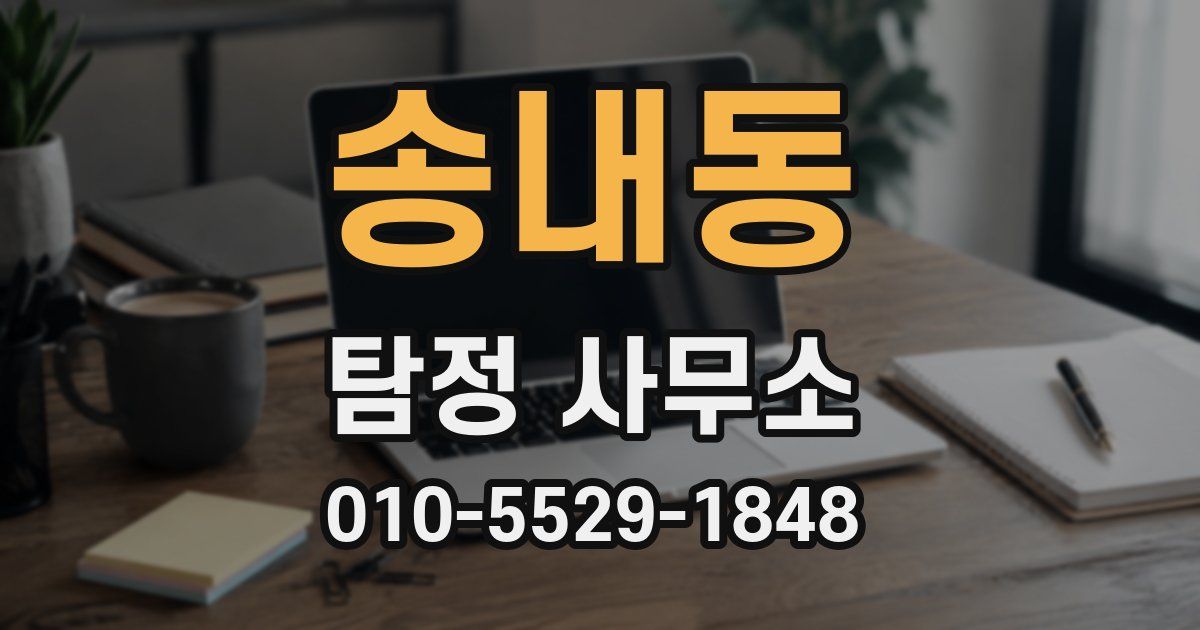 송내동 탐정 사무소