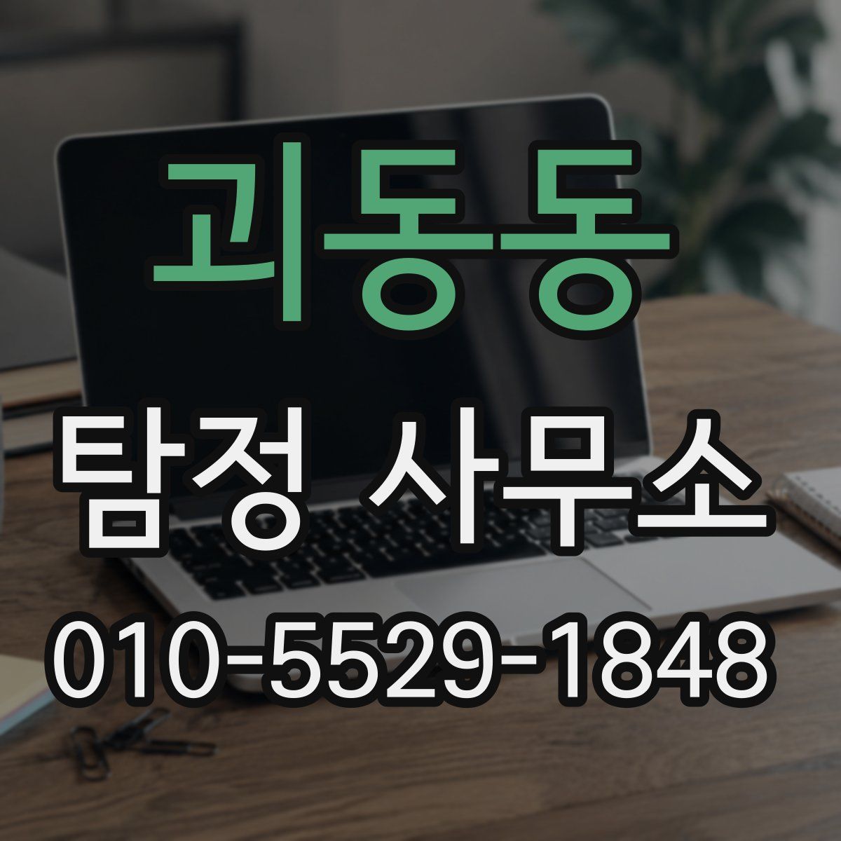 괴동동 탐정 사무소