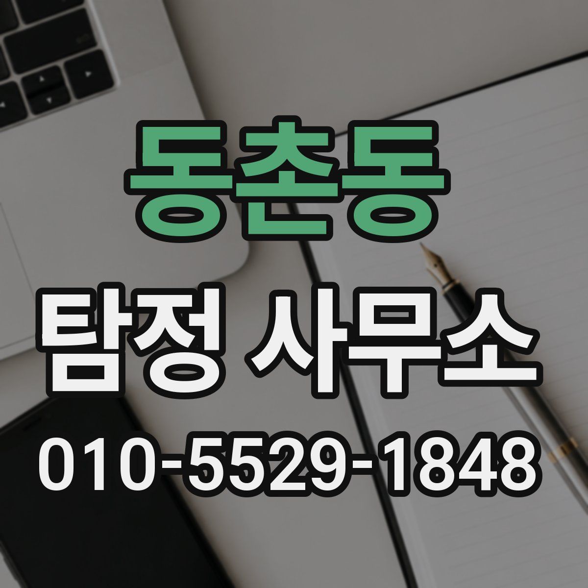 동촌동 탐정 사무소