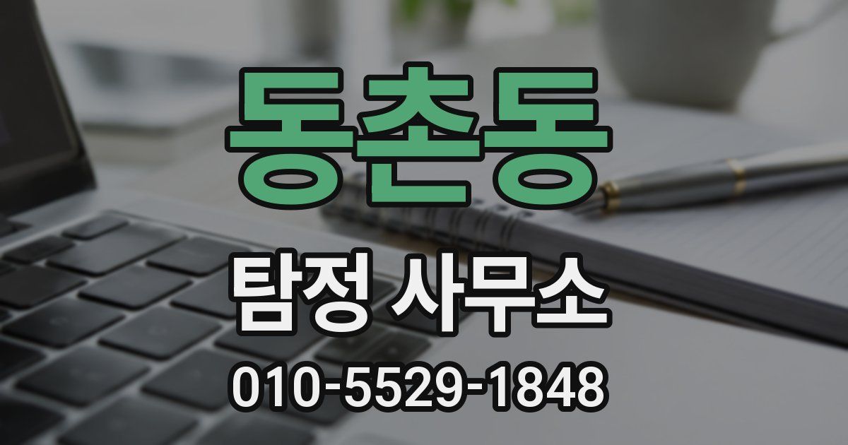 동촌동 탐정 사무소