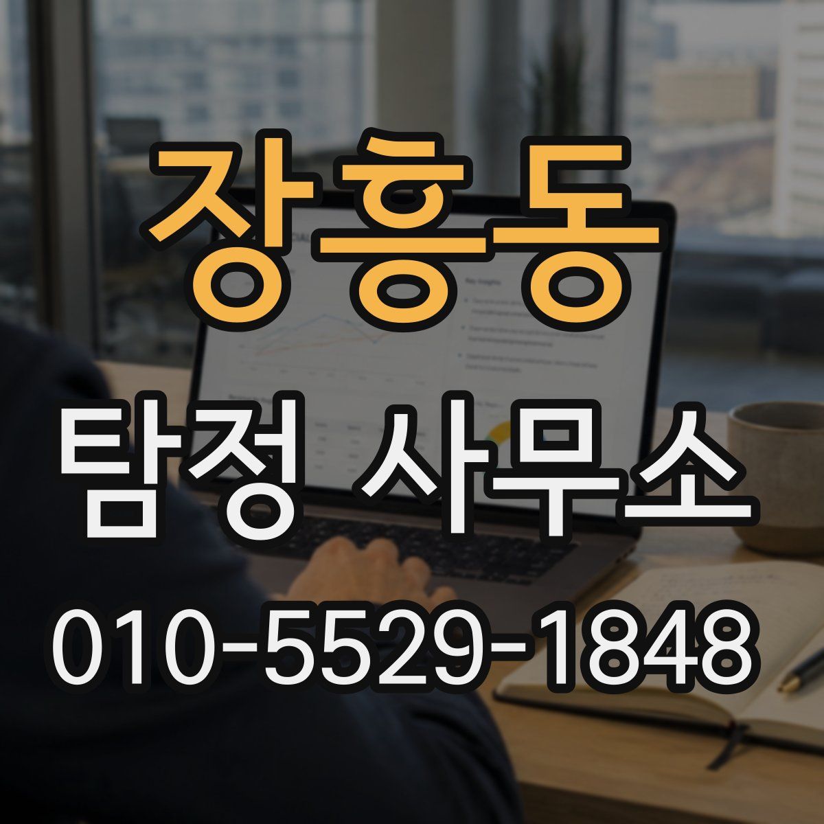 장흥동 탐정 사무소
