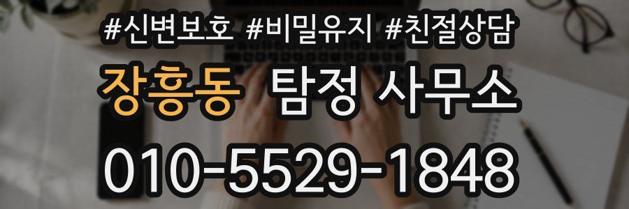 장흥동 탐정 사무소