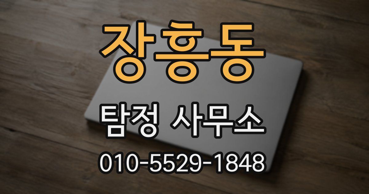 장흥동 탐정 사무소