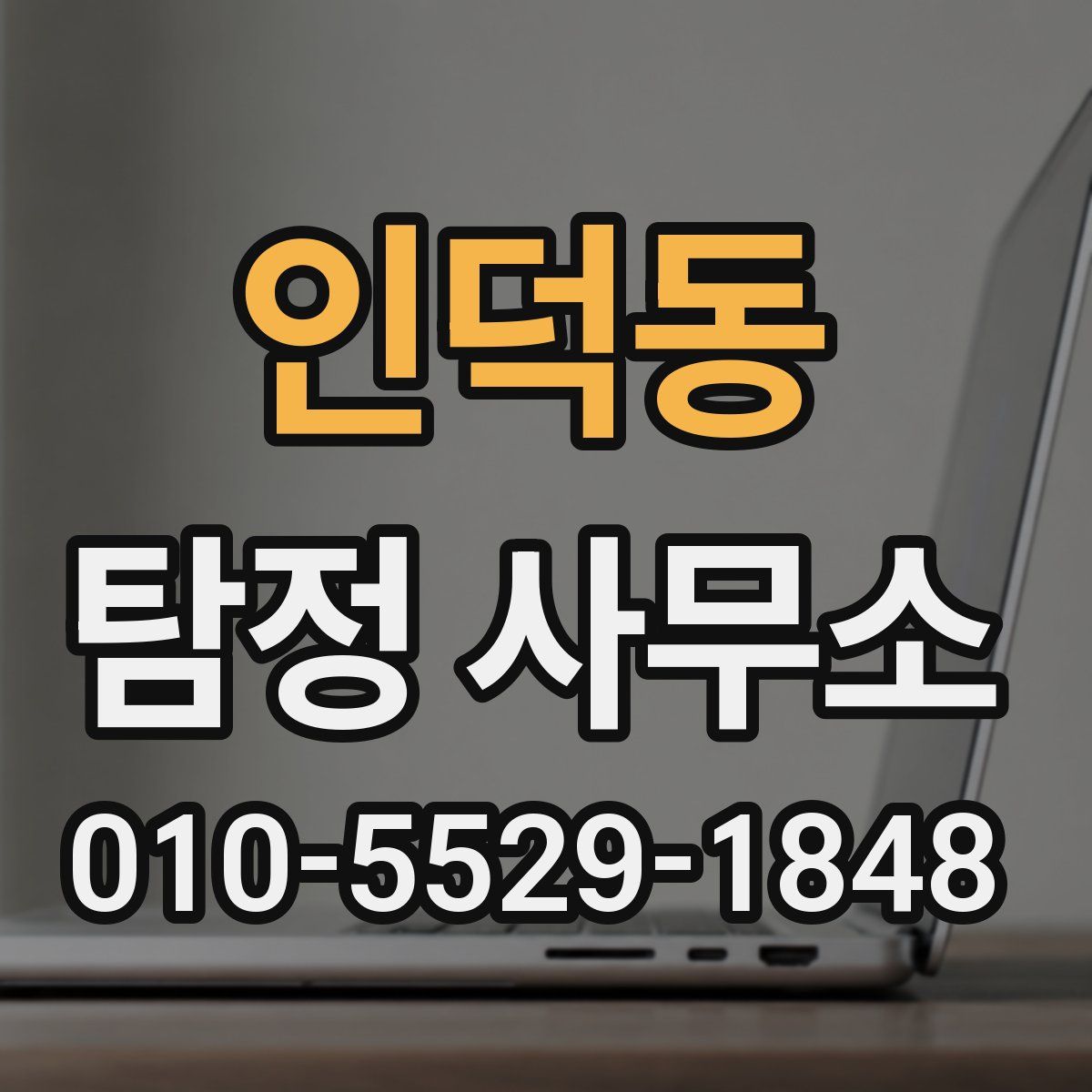 인덕동 탐정 사무소
