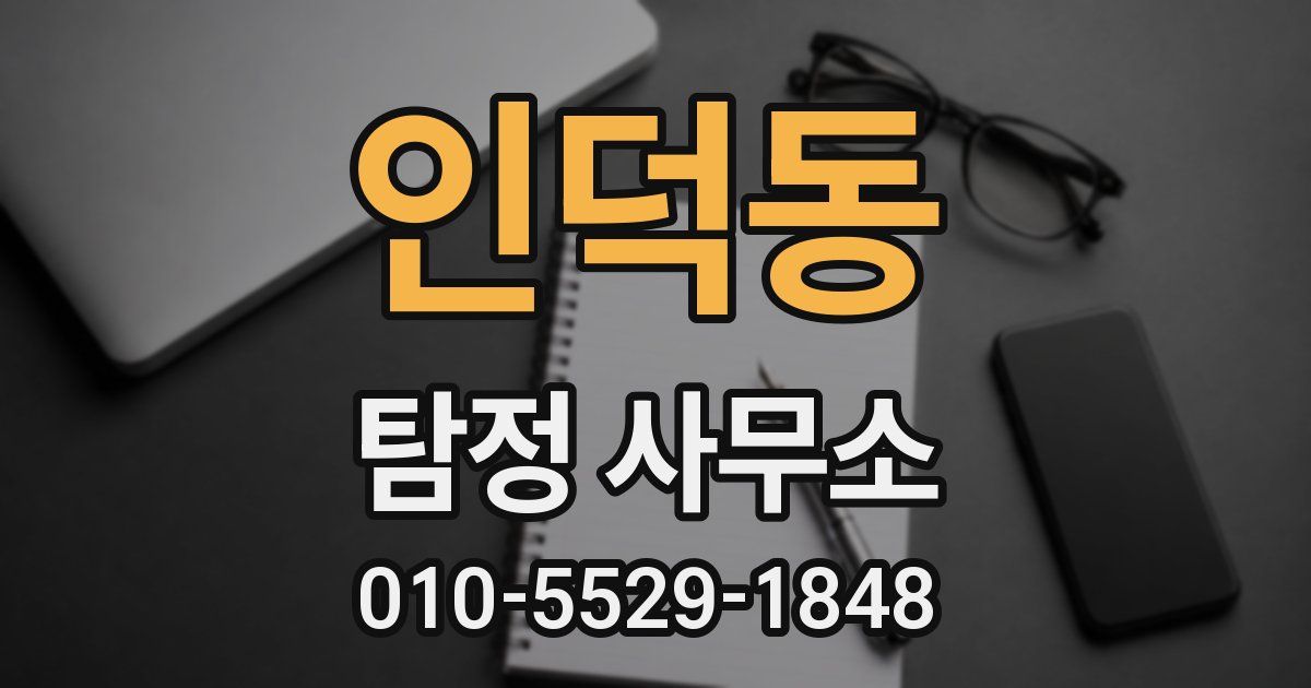 인덕동 탐정 사무소