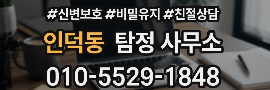 인덕동 탐정 사무소