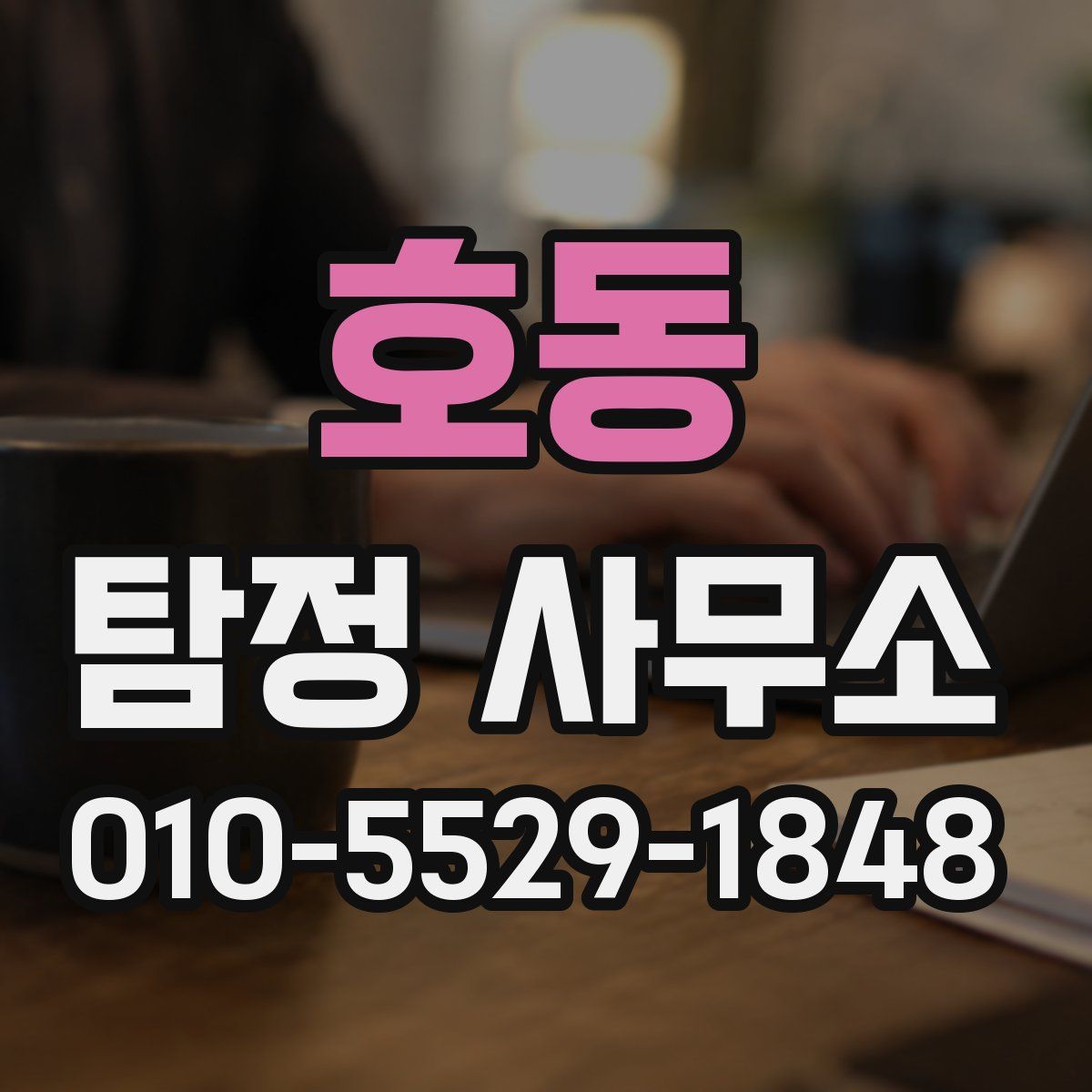 호동 탐정 사무소