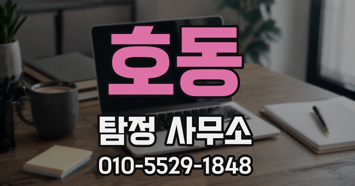 호동 탐정 사무소