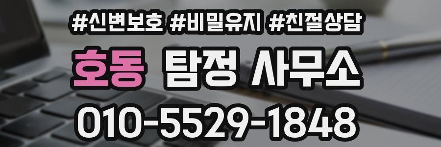 호동 탐정 사무소