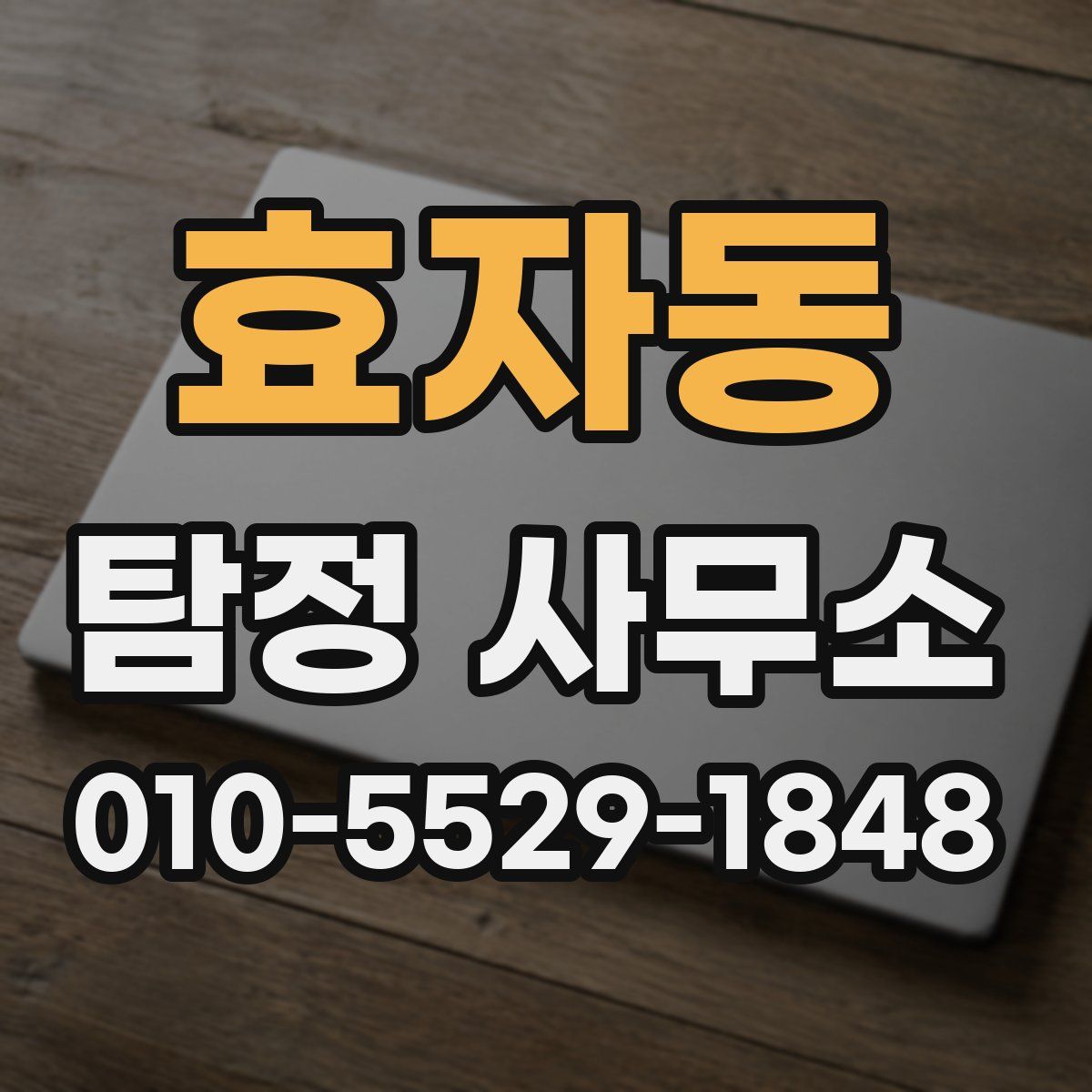 효자동 탐정 사무소