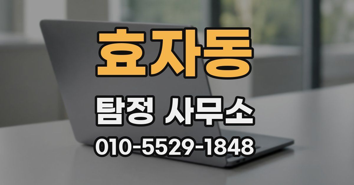 효자동 탐정 사무소