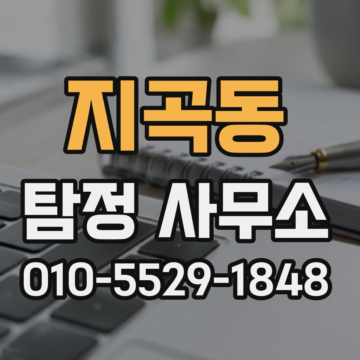 지곡동 탐정 사무소