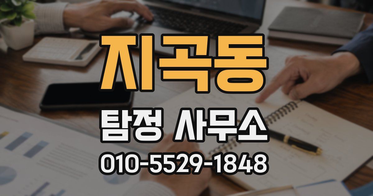 지곡동 탐정 사무소