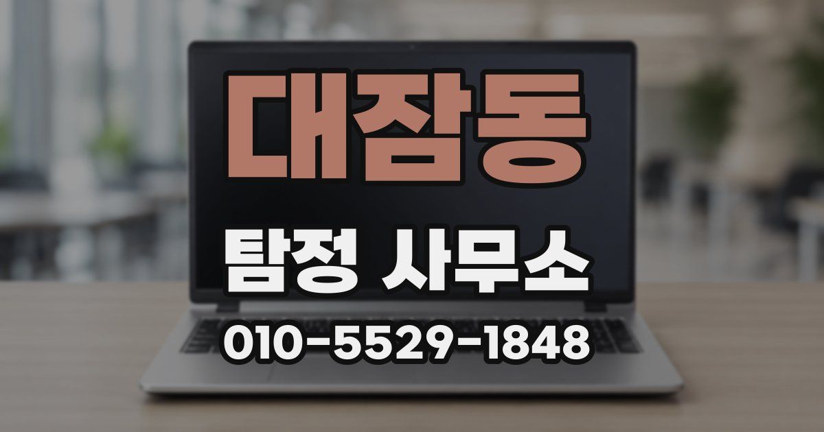 대잠동 탐정 사무소