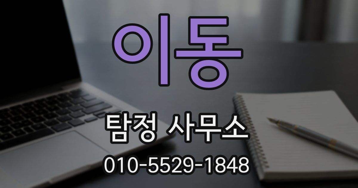 이동 탐정 사무소