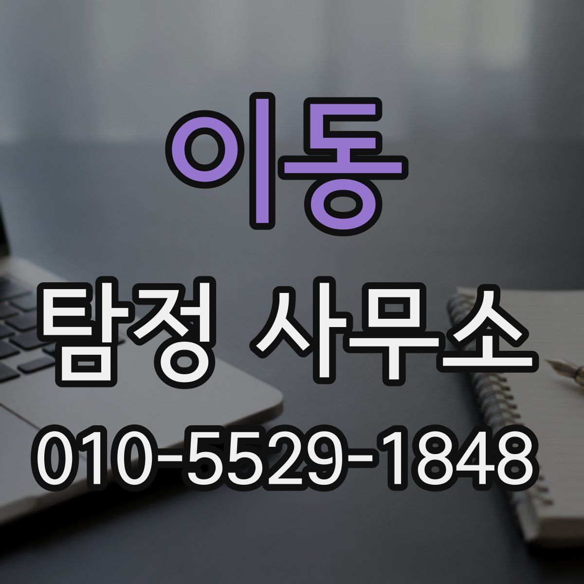 이동 탐정 사무소