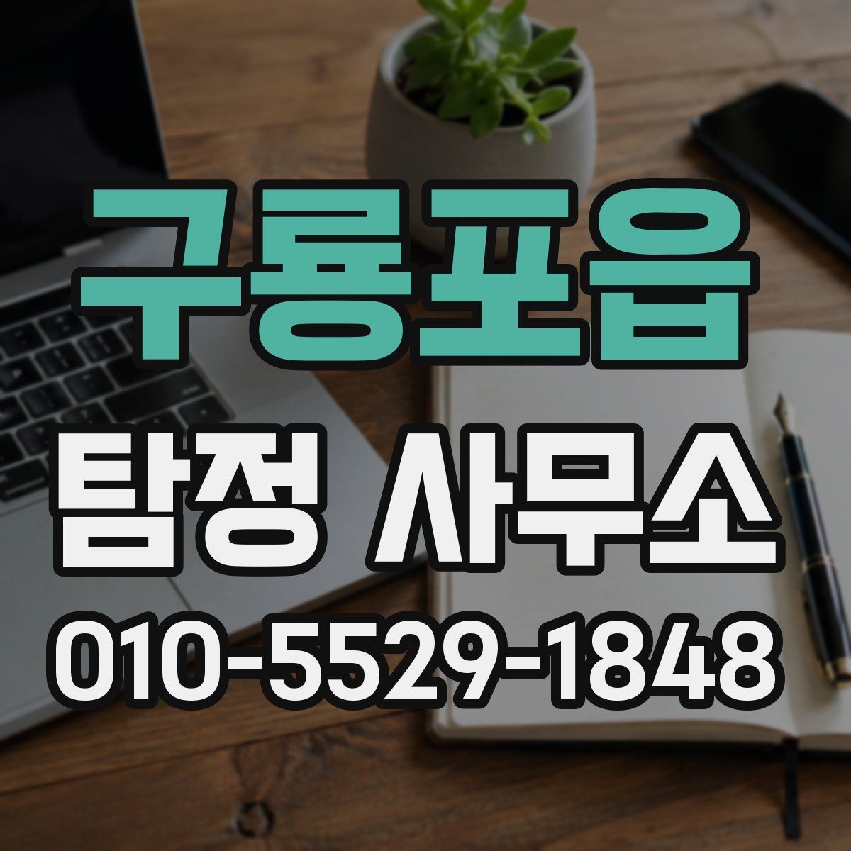 구룡포읍 탐정 사무소