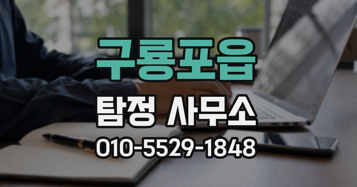 구룡포읍 탐정 사무소