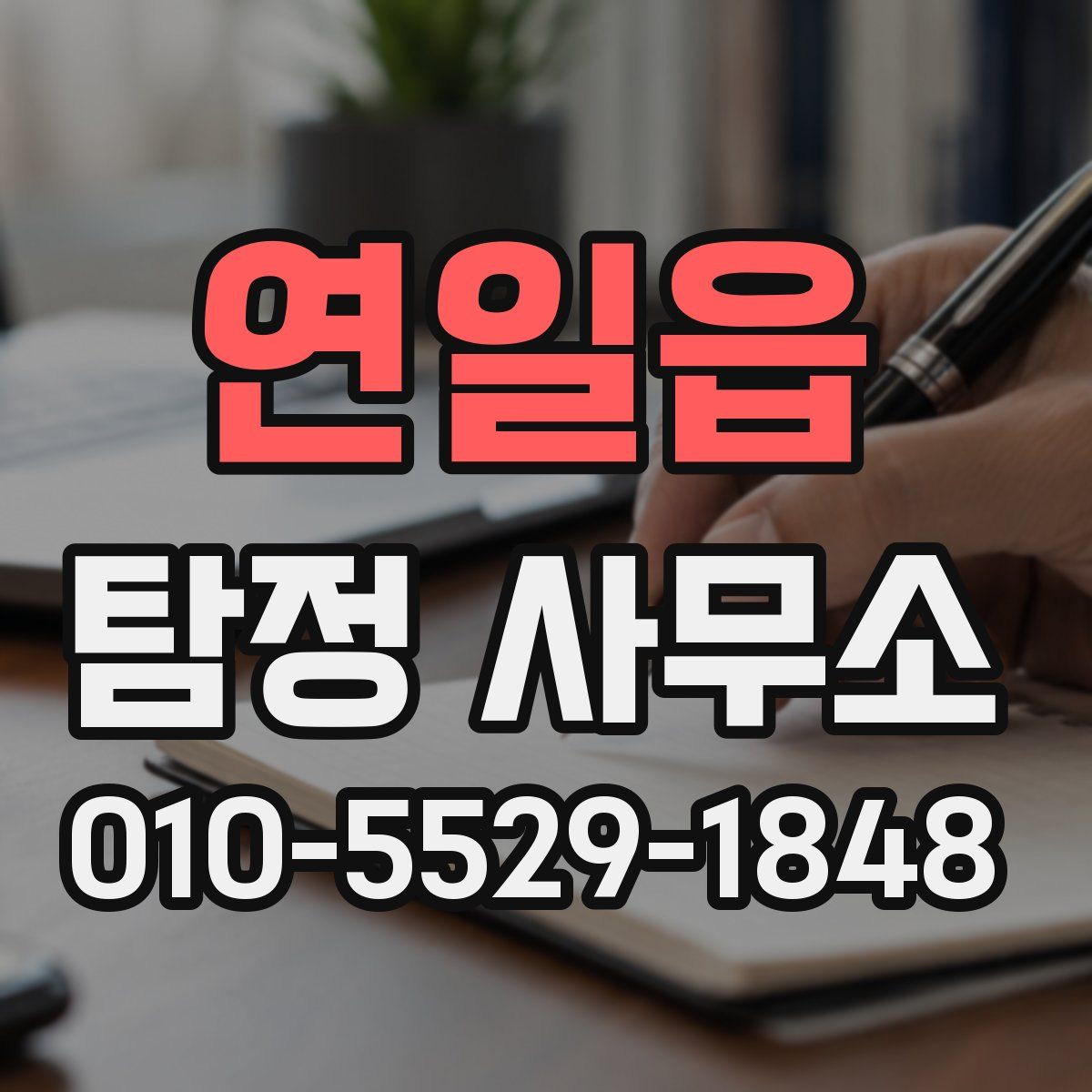 연일읍 탐정 사무소