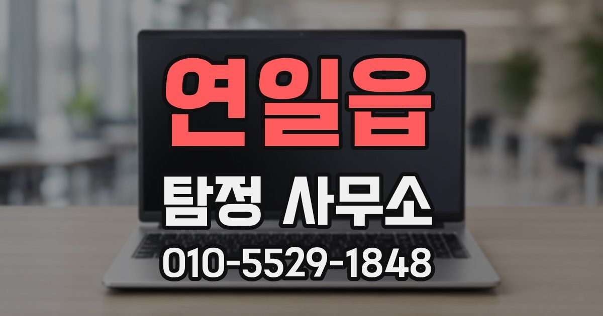 연일읍 탐정 사무소