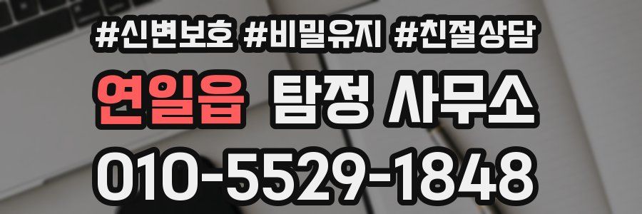 연일읍 탐정 사무소
