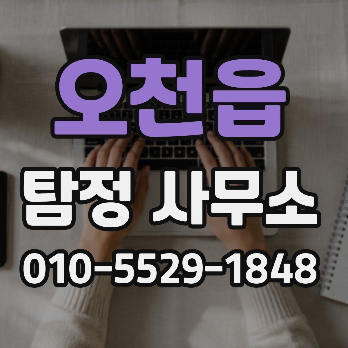 오천읍 탐정 사무소 상담 과정은 어떻게 진행될까