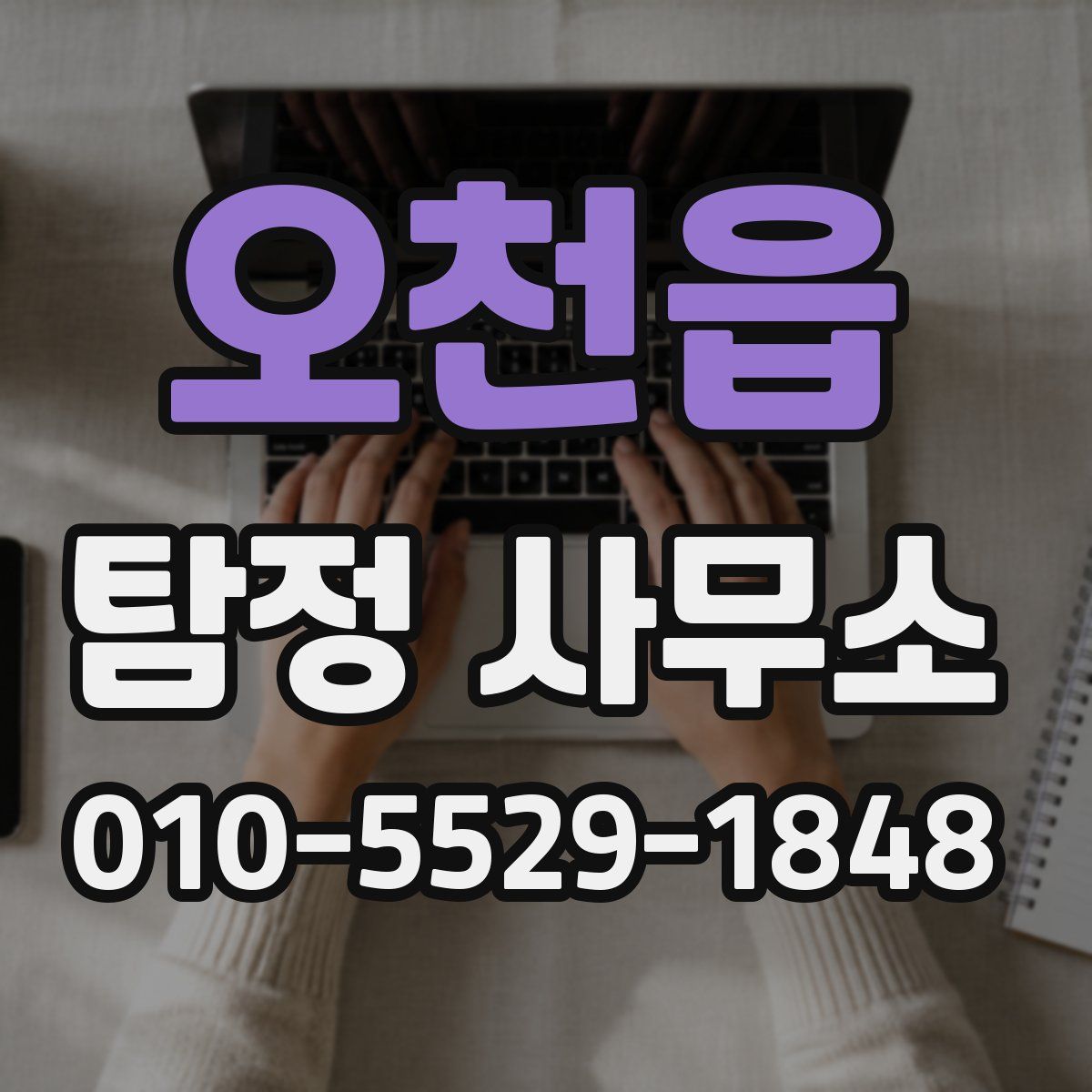 오천읍 탐정 사무소