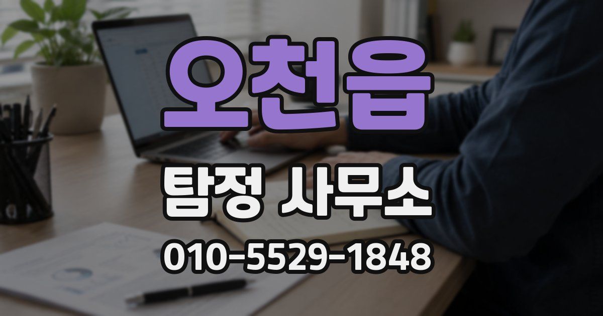 오천읍 탐정 사무소