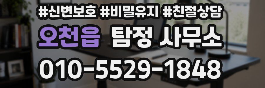 오천읍 탐정 사무소