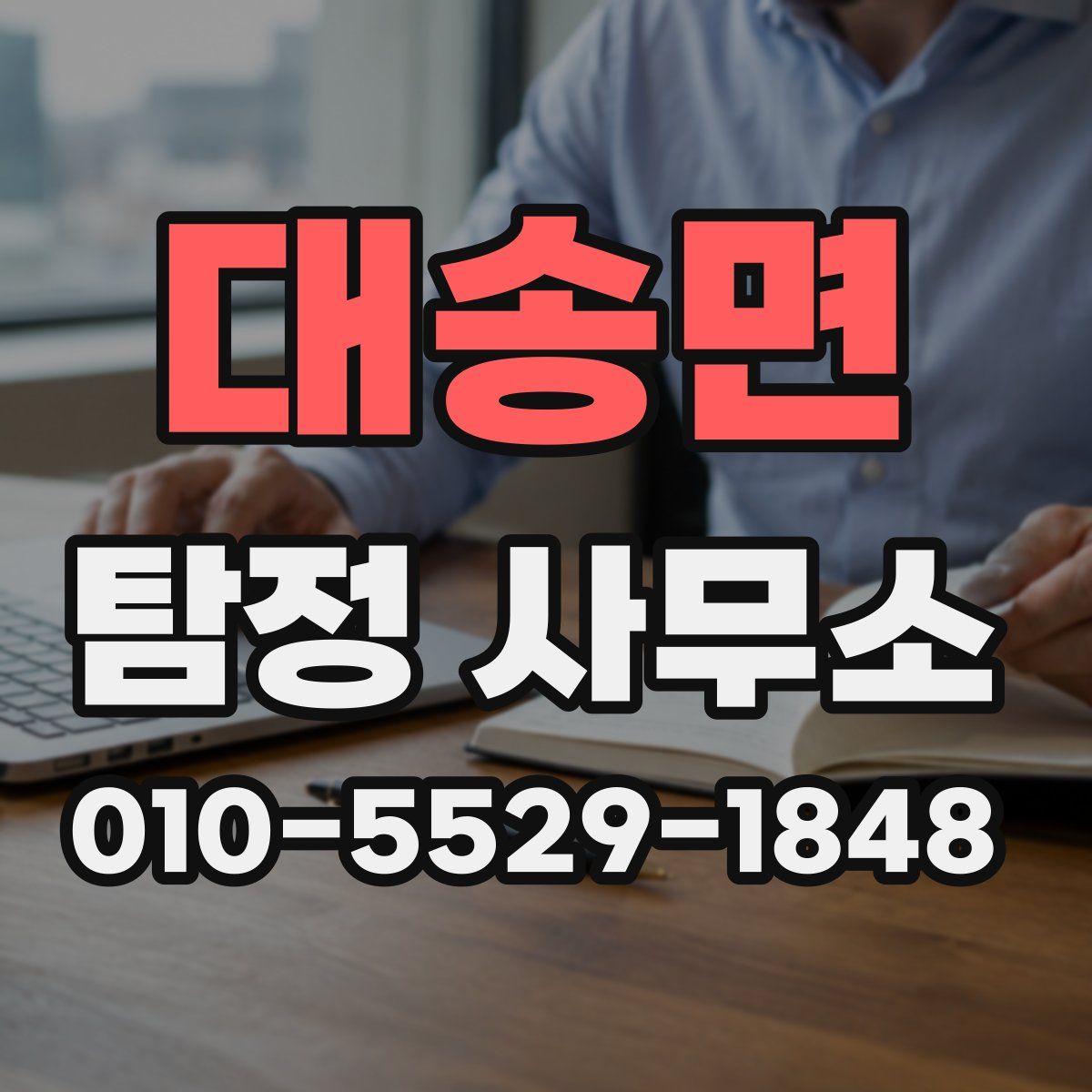 대송면 탐정 사무소