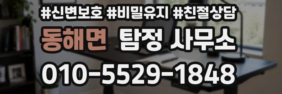 동해면 탐정 사무소