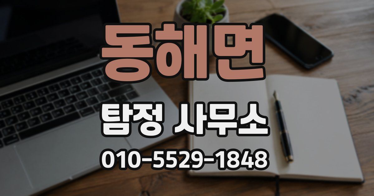 동해면 탐정 사무소