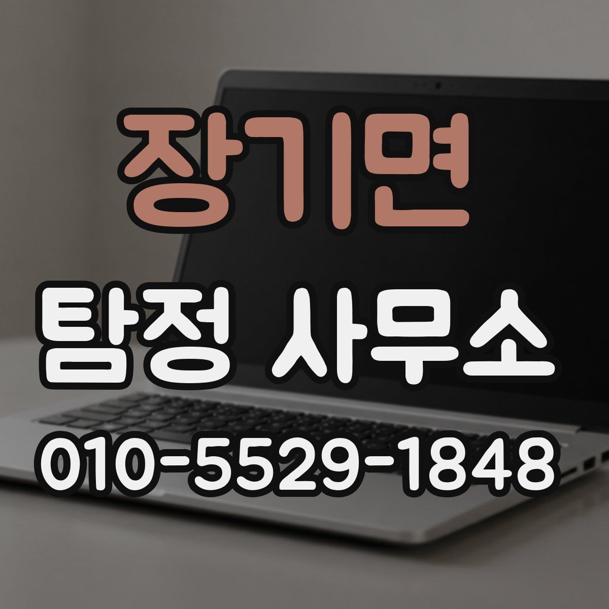 장기면 탐정 사무소