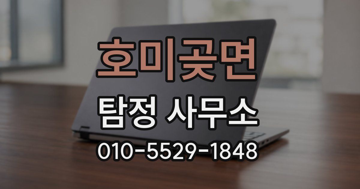 호미곶면 탐정 사무소