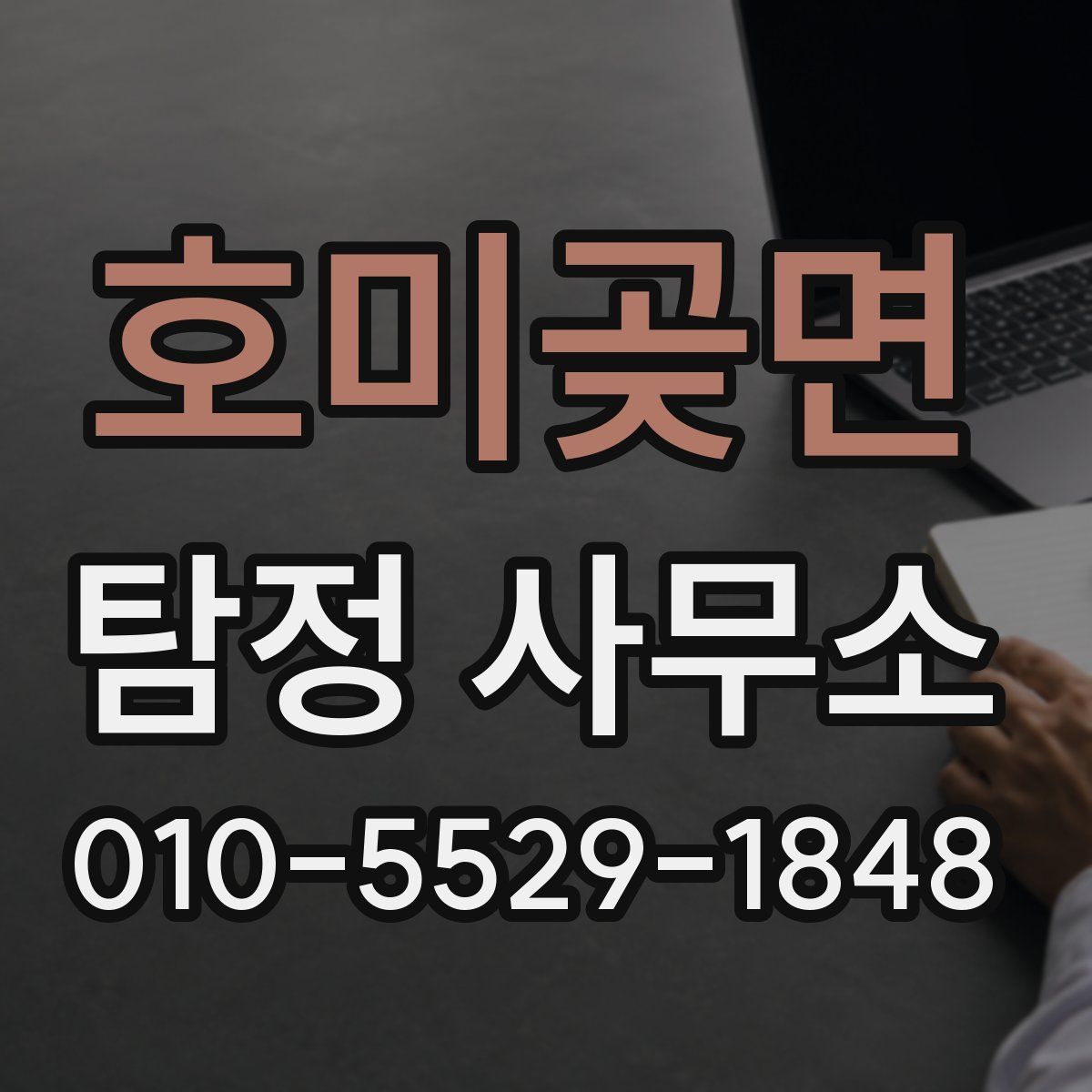 호미곶면 탐정 사무소