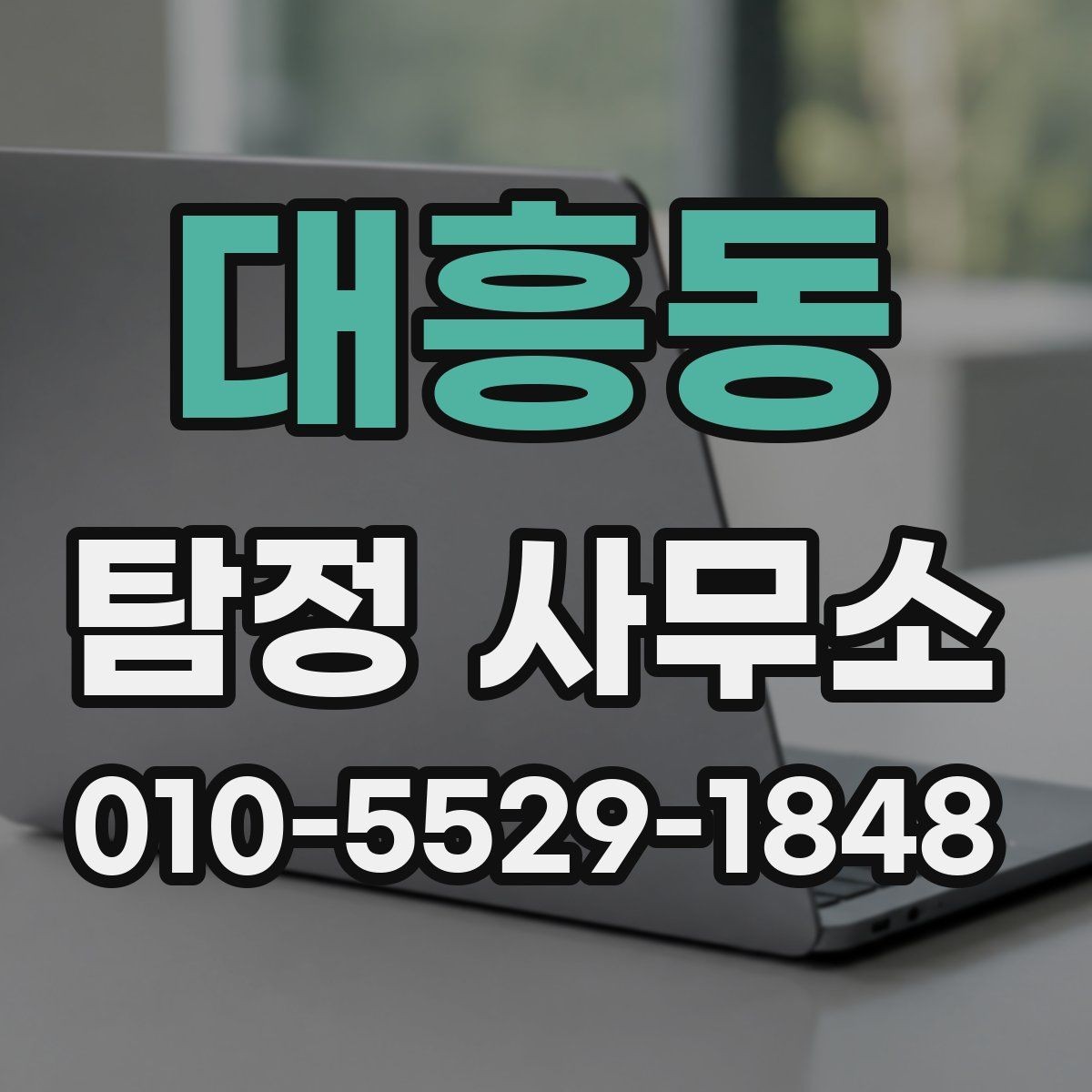 대흥동 탐정 사무소 의뢰 전에 점검해야 할 사항