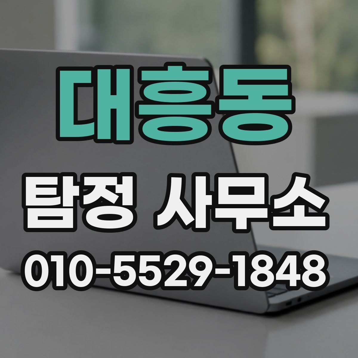 대흥동 탐정 사무소