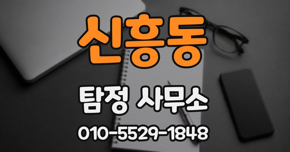 신흥동 탐정 사무소
