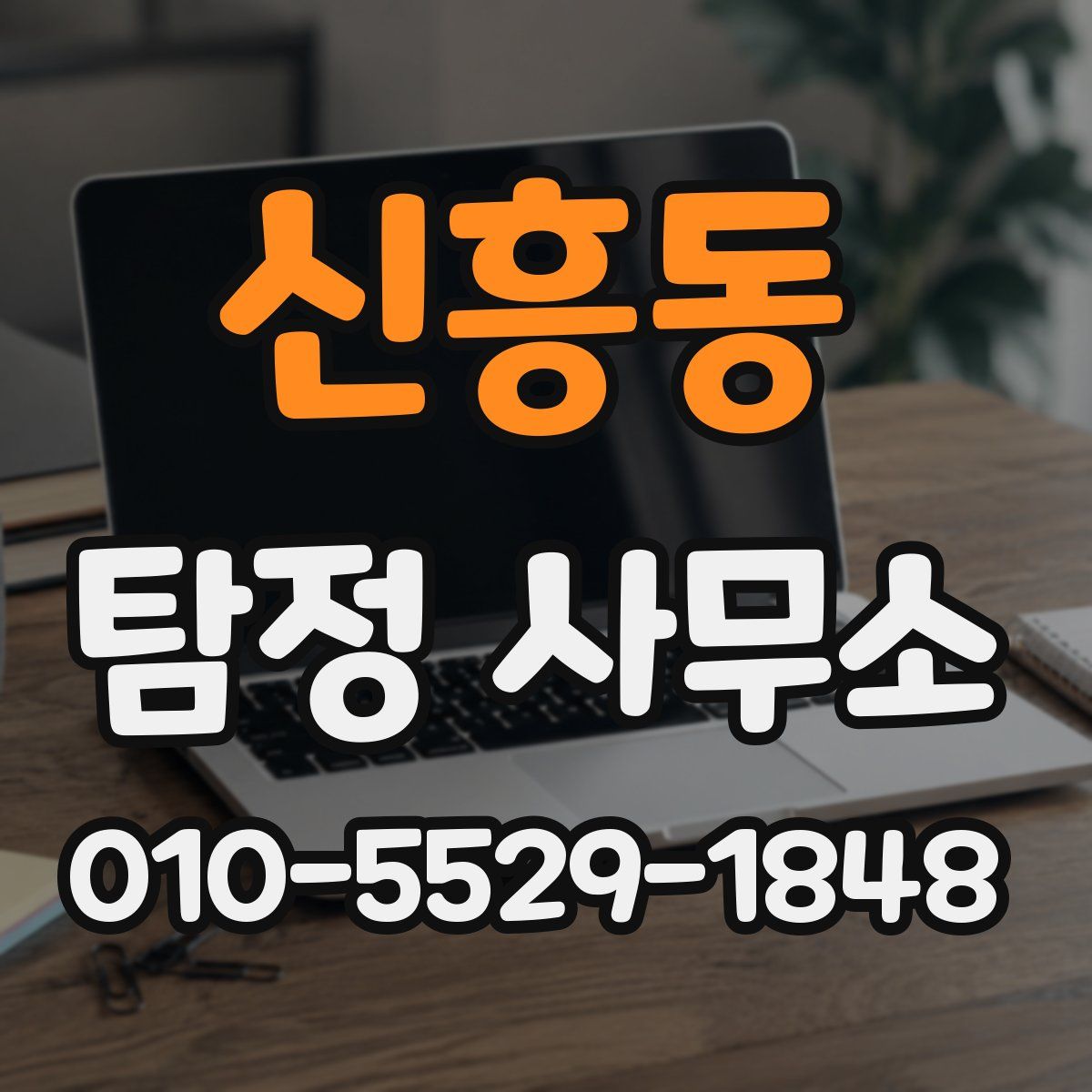 신흥동 탐정 사무소