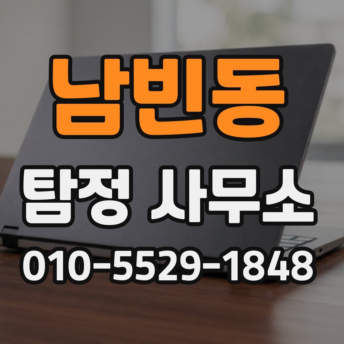 남빈동 탐정 사무소
