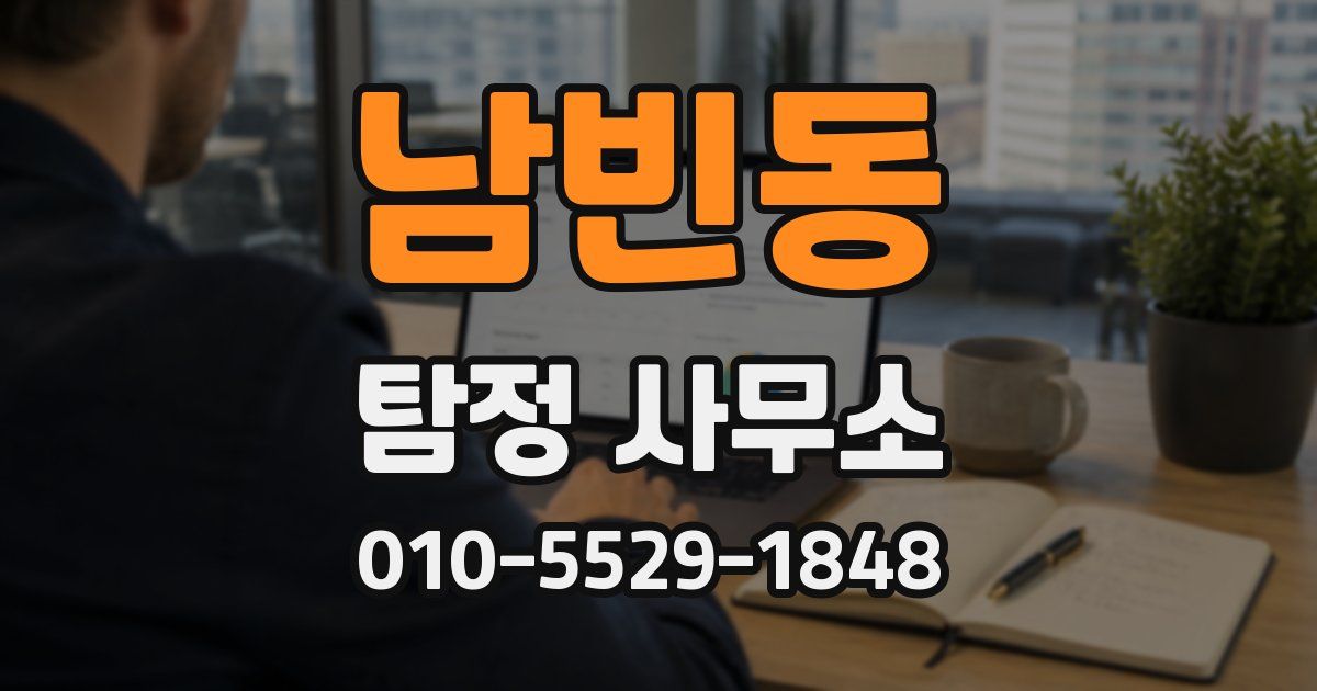 남빈동 탐정 사무소