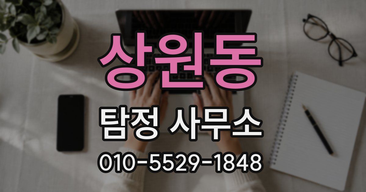 상원동 탐정 사무소