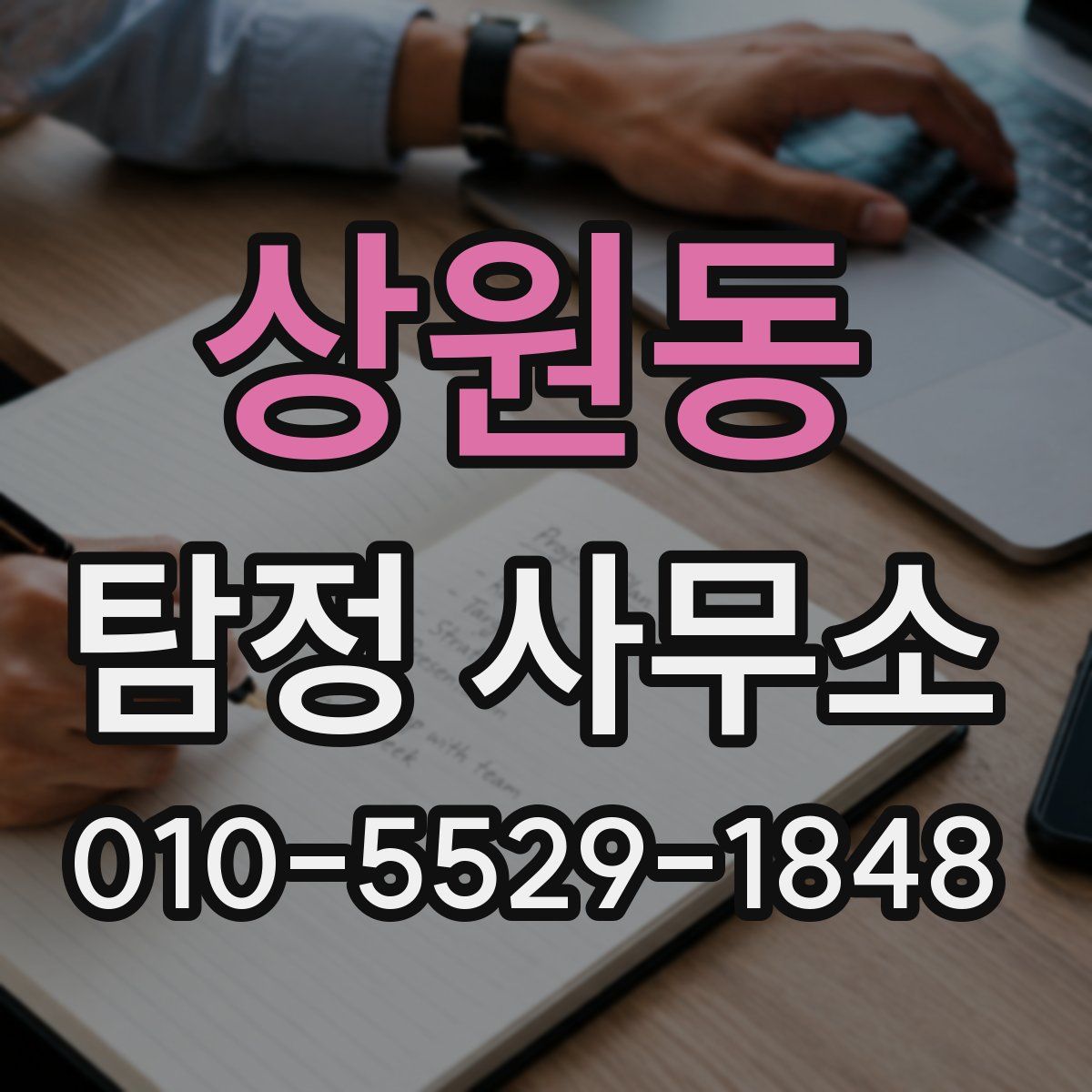 상원동 탐정 사무소