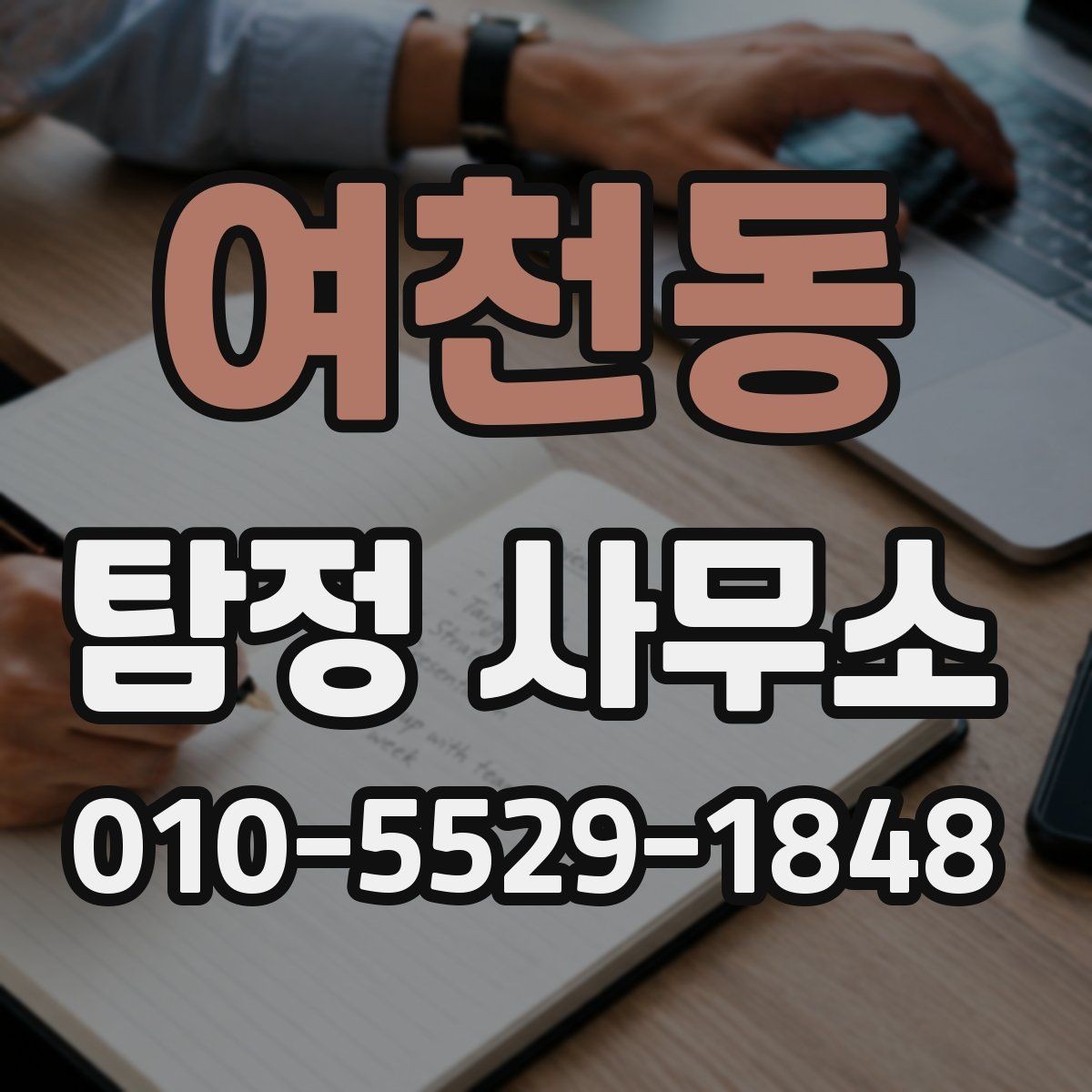 여천동 탐정 사무소 비용 산정 기준 살펴보기